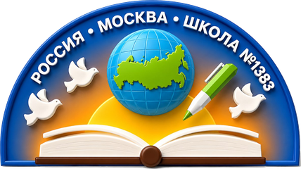 Эмблема ГБОУ Школа № 1383